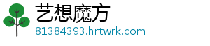 艺想魔方